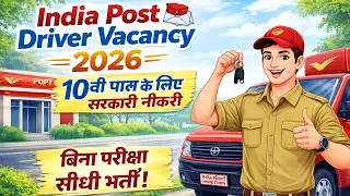 India Post Driver Vacancy 2026 📬 | 10वीं पास के लिए सरकारी नौकरी | बिना परीक्षा सीधी भर्ती!