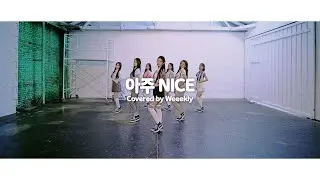 Weeekly(위클리) : SEVENTEEN(세븐틴) '아주 NICE(VERY NICE)' DANCE COVER🎶