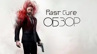 ГОДНОТА ИЛИ ПРОВАЛ? Обзор на Past Cure
