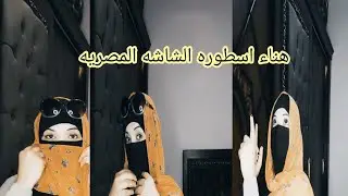 حكايه ،شاب اتجوز بنت،من محافظه قنا،وللاسف اكتشف ان هي ما بتخلفش،حازم كان كتير محترم،كان بيحب عروسته