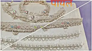 चांदी का पवजेब का डिजाइन। Silver payal design chandi ka pawjeb Dulhan payal design #payal #pawjeb