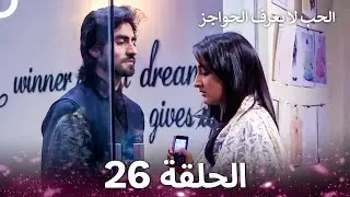 الحب لا يعرف الحواجز الحلقة 26 - Love Knows No Boundaries