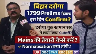 बिहार दरोगा 1799 रहमान सर ने जारी किया Prelims cutoff रिजल्ट इस दिन #bihardaroga #bihardarogacutoff 