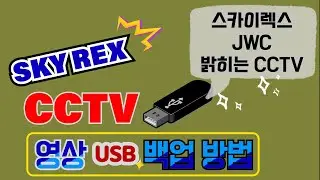 스카이렉스(JWC) 녹화기에서 영상 백업하는 법!