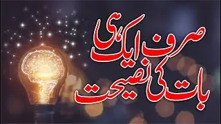 Sirf Ek Hii Baat Ki Nasiihat | Allama G.A Parwez