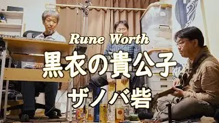 ルーンワース 黒衣の貴公子～ザノバ砦～【T&Eソフト】