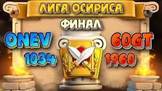 Суперфинал: [OneV] vs [60GT] Osiris League S5 / Rise of Kingdoms