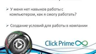 Новичку о  Click Prime 8 1