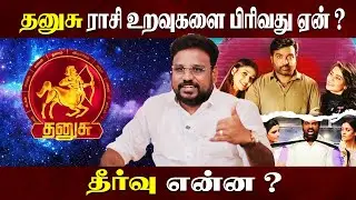 தனுசு ராசி உறவுகளை பிரிவது ஏன் ? | Dhanushu Rasi Love Breakup |  Astrologer Gokulakannan