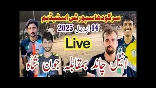 انیل چاند فرحان کنڈان چاند کلب بمقابلہ جون شاہ ملکی بلوچ کلب سرگودھا سپورٹس سٹیڈیم