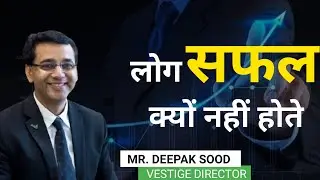 लोग सफल क्यों नहीं होते? By DEEPAK SOOD || Vestige Director, sales head ||