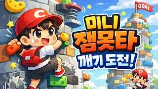 잼민이는 못깨는 타워 미니! 20분 안에 깰수 있을지?!