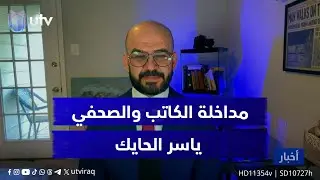 كيف تتفاعل قضية حجب مارك سفايا عن منصب مبعوث ترامب للعراق؟ الصحفي والمحلل السياسي ياسر الحايك يجيب