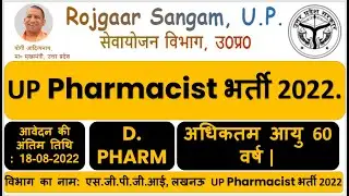 UP Pharmacist भर्ती 2022. Pharmacist New Vacancy 2022.