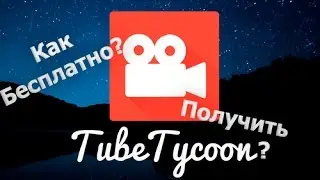 Как бесплатно получить TubeTycoon?