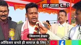 Sitaram Hembram officer बनते ही समाज के लिए संदेश @mangaltudu513