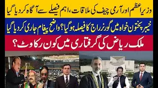 PM & Army Chief Meeting | KP Governance Challenges | #nawazsharif #imrankhan #pmln