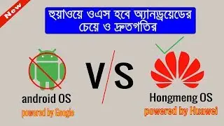 android vs hongmeng os bangla
