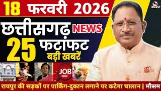 18 February 2026 CG News Today | CG Fatafat News | Chhattisgarh Breaking News | CM Vishnu Deo Sai