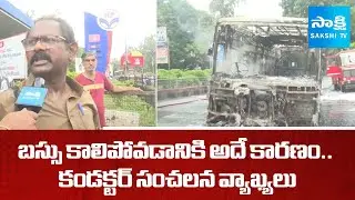 ఫ్రీ బస్సు ఎఫెక్ట్.. | Bus Conductor About Visakhapatnam Bus Fire Accident | AP News | @SakshiTV