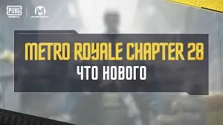 PUBG MOBILE | Metro Royale Глава 28 &ndash; Что нового