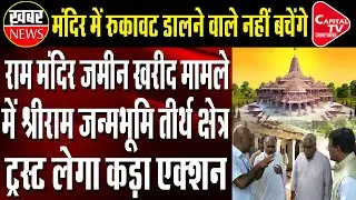 Ram Temple Land Case In Ram Janmabhoomi Trust Will Take Strict Action | Capital TV Uttar Pradesh