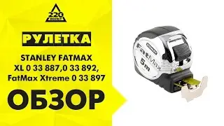 Рулетка STANLEY FATMAX XL 0 33 887,0 33 892,''FatMax Xtreme'' 0 33 897