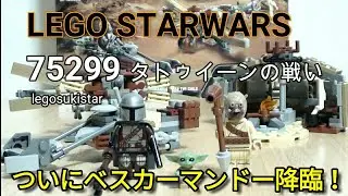 レゴスターウォーズ 75299 タトゥイーンの戦い　legostarwars