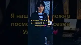 Я нашла 2 сезон!!! #shorts #wednesday #уэнздей #тренды