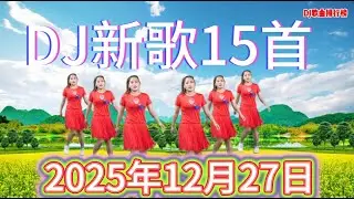15首热歌DJ新歌发布《冬雪又落》《雪花飘飘》《雪花落满天》《雪花飘落我的手》《又是一年雪花落》大雪满天飞爱已找不回》DJ爆嗨版，好听极了#DJ新歌#音乐#韩舞#靓女#美少女#流行歌曲#热门#劲爆歌曲