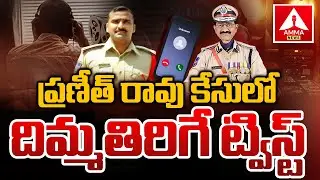 ప్రణీత్ రావు కేసులో దిమ్మతిరిగే ట్విస్ట్ | Big Twist On EX DSP Praneeth Rao | Amma News