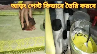 আড়ং পেস্ট রংকিভাবে তৈরি করবে। হালকা কাপড় আড়ং পেস্ট ব্লক প্রিন্ট কাজ