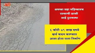 Low & Poor Quality Work Of Road Seen in just 6 months of construction At Raibag