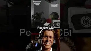 Sigma moment [SCP Roleplay]  #scproleplay #edit #sigma #meme