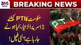 Government Prepares Major Move Regarding PTI, Political Circles React | 365 News