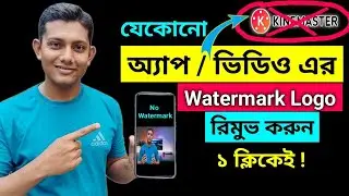 Remove Watermark from Video / কিভাবে ভিডিওর Watermark রিমুভ করবেন
