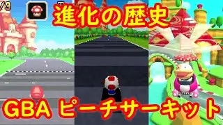 GBA ピーチサーキット 進化の歴史 比較【マリオカートアドバンス マリオカートDS マリオカートツアー】