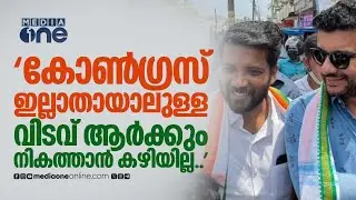 'കോൺ​ഗ്രസ് ഇല്ലാതായാലുള്ള വിടവ് ആർക്കും നികത്താൻ കഴിയില്ലെന്ന് മനസിലാക്കി കൂടെ ചേർന്ന ആളാണ് ഞാൻ'