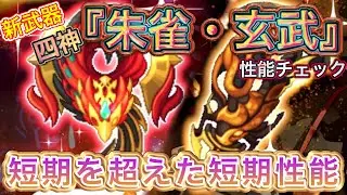 新武器 四神『玄武・朱雀』性能チェック【ログレス】