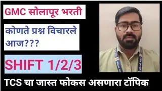 #gmc सोलापूर.. कसा होता आजचा पेपर