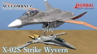 【KSPリクエスト】KSPでACE COMBAT登場機「X-02S Strike Wyvern」を再現してみたら操縦ムズ過ぎたwww　カーバルスペースプログラム実況