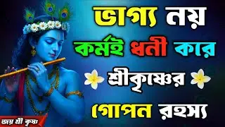ভাগ্য নয়, কর্মই ধনী করে—শ্রীকৃষ্ণের গোপন রহস্য || Sri Krishna motivational speech in Bengali 