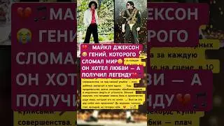 💔🎵МАЙКЛ ДЖЕКСОН!ГЕНИЙ,КОТОРОГО УБИЛА СЛАВА🎭😲#голливуд #музыка #успех #кино #песня