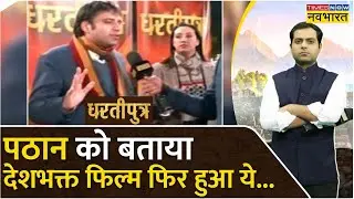 Dhartiputra : फिल्म समीक्षक ने Pathan को बताया देशभक्त फिल्म, भड़की पब्लिक ने बताई असली परिभाषा !