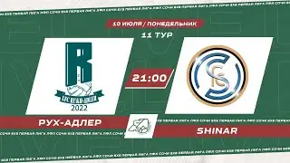 Рух-Адлер - Shinar / ЛФЛ Сочи Первая лига 8х8