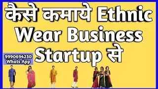 Ethnic Wear business कैसे शुरु करे जाने सब हिंदी मे