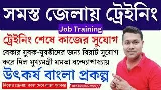ট্রেইনিং করলেই, সরাসরি কাজ উৎকর্ষ বাংলা স্কিমে | utkarsh bangla online application | Job Training