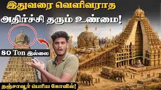 😱 தஞ்சாவூர் கோபுரம் பற்றிய உண்மைகள்! | Thanjavur Periya Kovil Construction Mystery