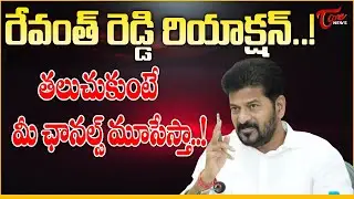 రేవంత్ రెడ్డి రియాక్షన్...! CM Revanth Reddy Strong Warning to Digital Media Channels | TOne News