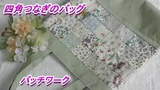 DIY【パッチワーク】【四角つなぎ】使いかけの生地を縫い繋いで縦長のトートバッグを作ります